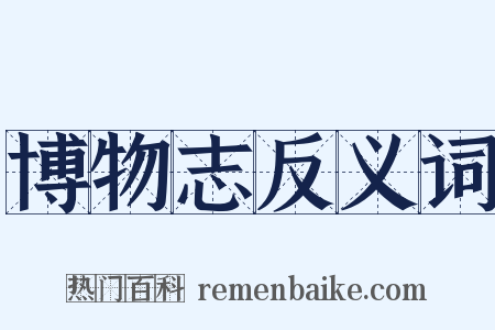 博物志反义词是什么意思的图片